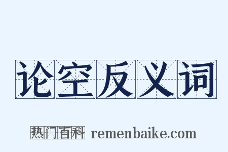 论空反义词是什么意思的图片